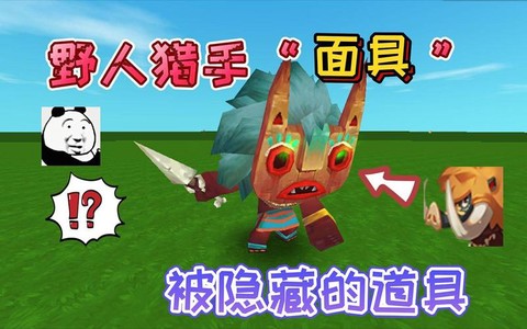 迷你世界野人面具怎么得[图1]