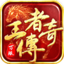 王者传奇官方正版