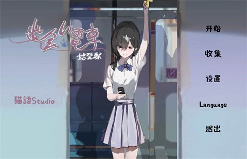 相遇电车始发站[图2]