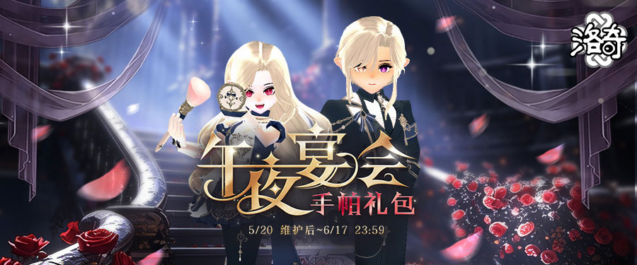 《洛奇》优雅华丽 午夜宴会