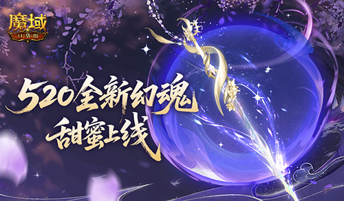 全新幻魂!魔域口袋版520甜蜜幻魂上线