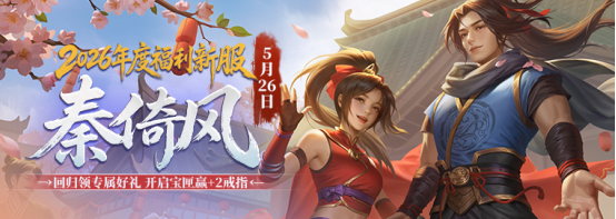 《剑网一》端游经典版新服【秦倚风】5月26日开启！多重豪礼邀您再战江湖！[图1]