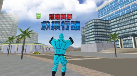 城市英雄救援行动[图2]