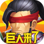 巨人来了