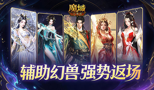 辅助宠返场！魔域口袋版超越辅宠自选包[图1]