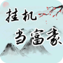 挂机当富豪