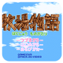 牧场物语