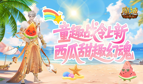 童趣战令上新!魔域口袋版西瓜甜趣幻魂