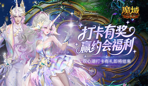 别错过!魔域口袋版双心湖打卡有礼即将结束!
