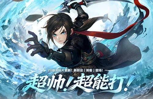 《龙之谷》怀旧服70级资料片重磅上线!新职业「刺客」超帅 超能打!