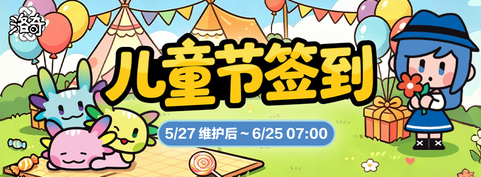 《洛奇》童趣一夏 儿童节签到活动上线 ！