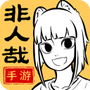 非人哉