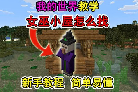 我的世界怎么去女巫家[图1]