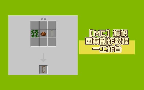 我的世界旗帜怎么做