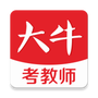 大牛考教师