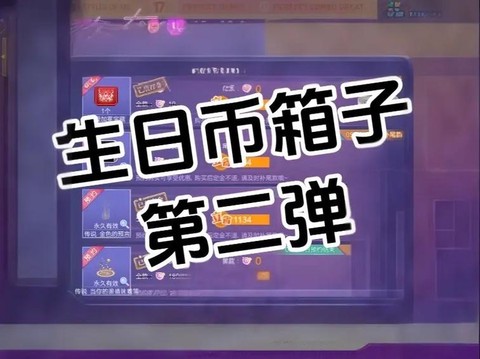 qq炫舞生日币有什么用[图2]