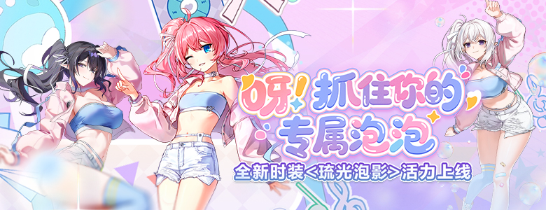 精品时装周《封印者》初夏扭蛋进行中！