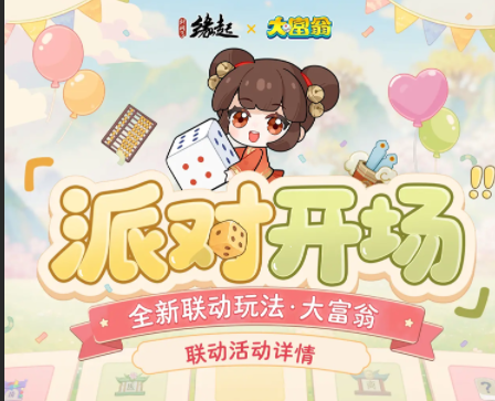 今日宜当大富翁！《剑网3缘起》x《大富翁》联动上线！
