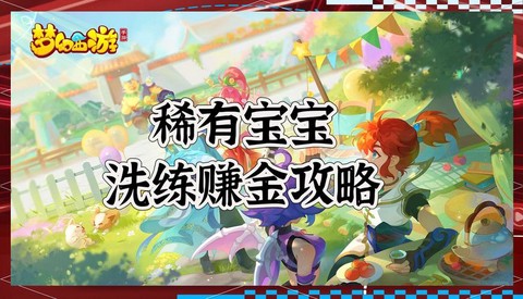 梦幻西游2如何赚钱[图1]