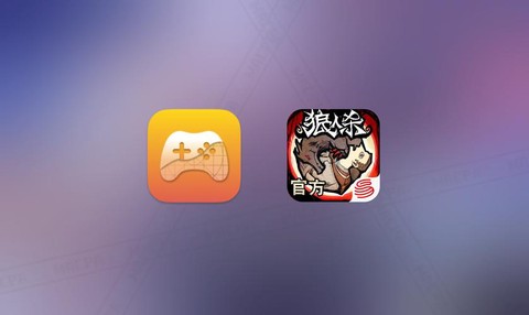 狼人杀官方怎么下载