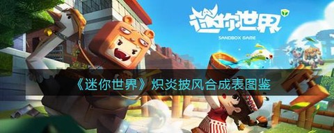 迷你世界怎么得披风[图1]