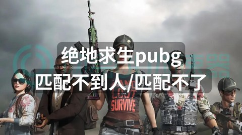绝地求生怎么搜不到人