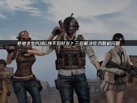 绝地求生怎么搜不到人[图1]