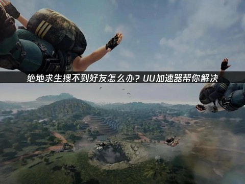 绝地求生怎么搜不到人[图2]