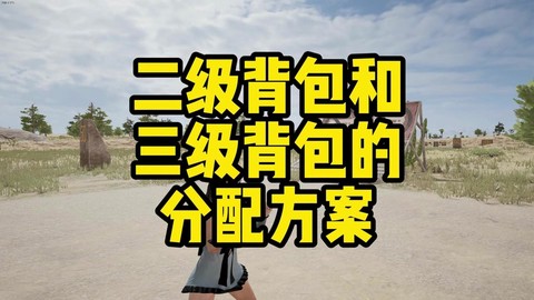 绝地逃生如何打开背包[图2]