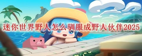 迷你世界村民怎么驯服[图1]