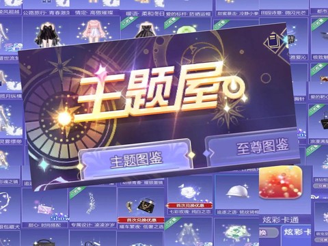 qq炫舞主题屋怎么玩