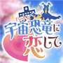 爱上宇宙恐龙杰顿