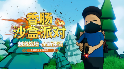 香肠沙盒派对[图1]