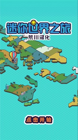 迷你地球之旅截图3