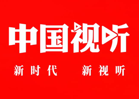 中国视听[图1]