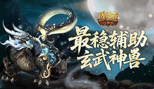 最强辅助？魔域口袋版最稳辅助这样养才够强[图1]