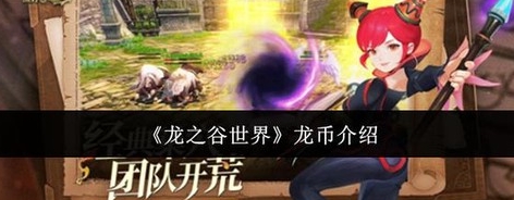 龙之谷手游怎么刷龙币