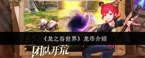 龙之谷手游怎么刷龙币[图1]