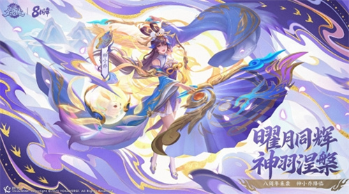 《三国杀名将传》八周年盛典启幕，全新版本再续华章