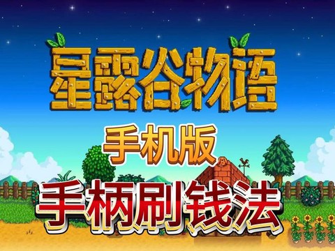 星露谷物语怎么刷谷物[图1]