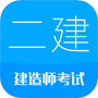 二级建造师