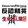 生化狂潮