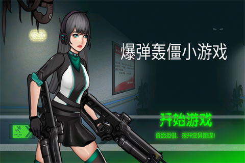 爆弹轰僵小游戏[图1]