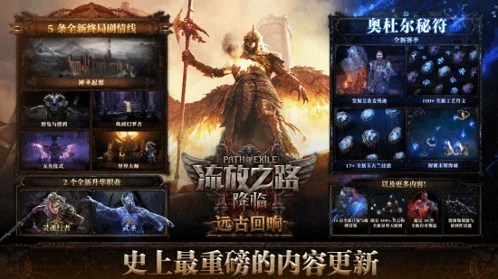 全新玩法！《流放之路：降临》「远古回响」版本现已开启
