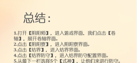 阴阳师防守结界怎么设置[图1]
