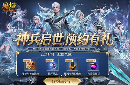 《魔域口袋版》预约赢年兽[图2]