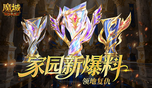 领地复仇！魔域口袋版家园新爆料