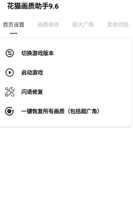 花猫画质助手9.6[图1]