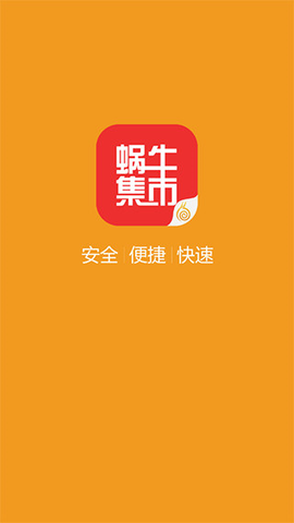 蜗牛集市官方版[图1]
