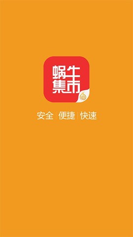 蜗牛集市官方版[图5]